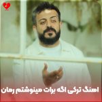 دانلود آهنگ ترکی اگه برات مینوشتم رمان میشد از ولت + ریمیکس
